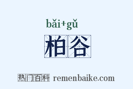 柏谷是什么意思的图片